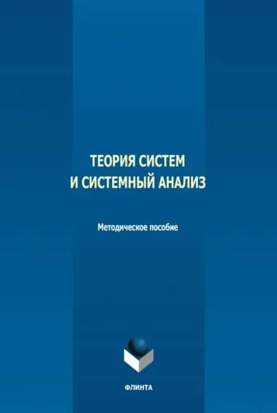 Теория систем и системный анализ | Электронная книга