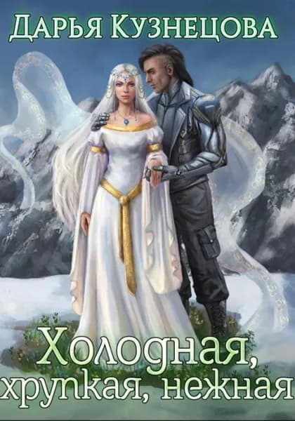Холодная, хрупкая, нежная | Кузнецова Дарья Ю. | Электронная книга