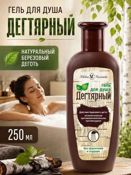 Гель для душа Невская косметика Дегтярный 250 мл