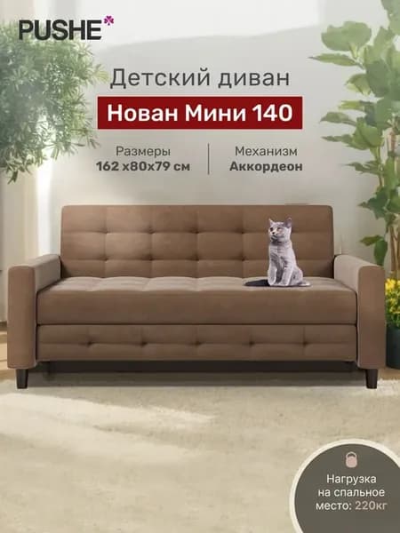 Диван кровать Нован Мини 140 прямой раскладной детский