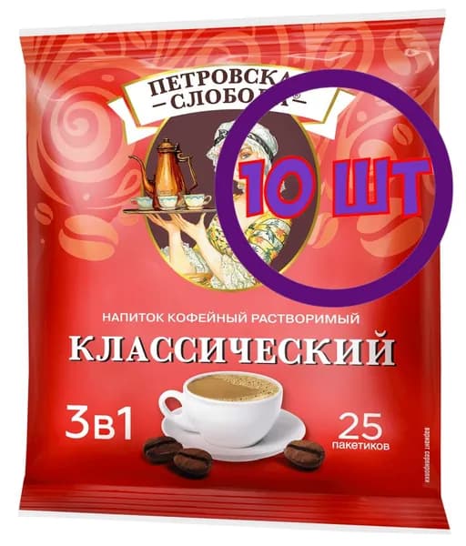 Кофейный напиток растворимый Петровская Слобода Классический 3 в 1 25*20 г (комплект 10 шт.) 5001061