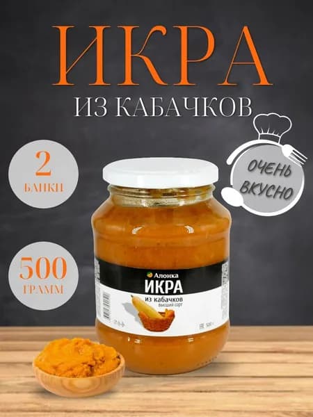 Икра кабачковая АЛОНКА ГОСТ 500 гр. - 2 шт.