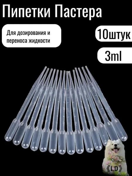 Пипетка Пастера, 3 мл, 10 штук, для опытов и творчества