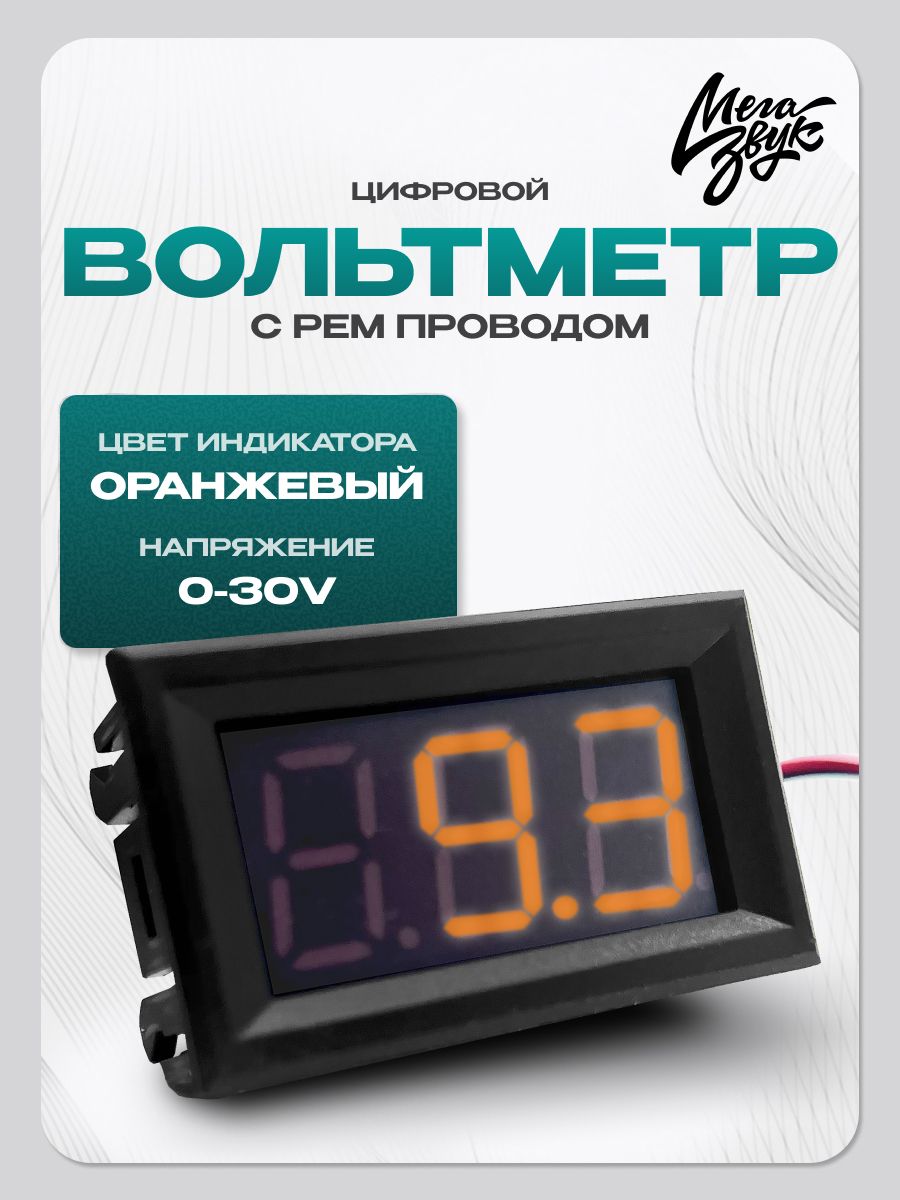 Вольтметр цифровой автомобильный с ремом 0-30V оранжевый, врезной