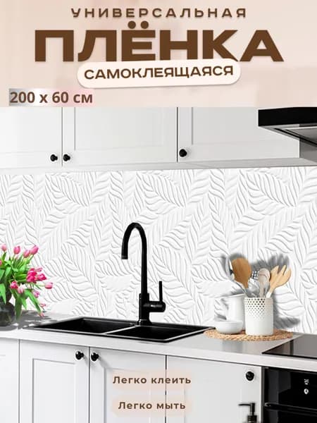 Фартук кухонный на стену самоклеящийся в рулоне 200 х 60 см с защитным покрытием