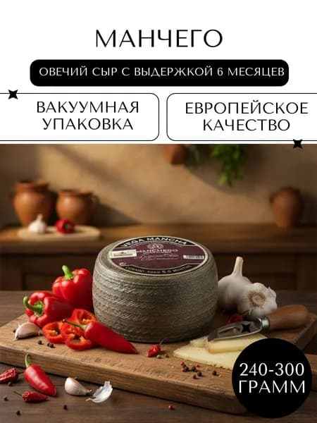 Полутвердый Овечий сыр Манчего (6 месяцев), 240-300гр