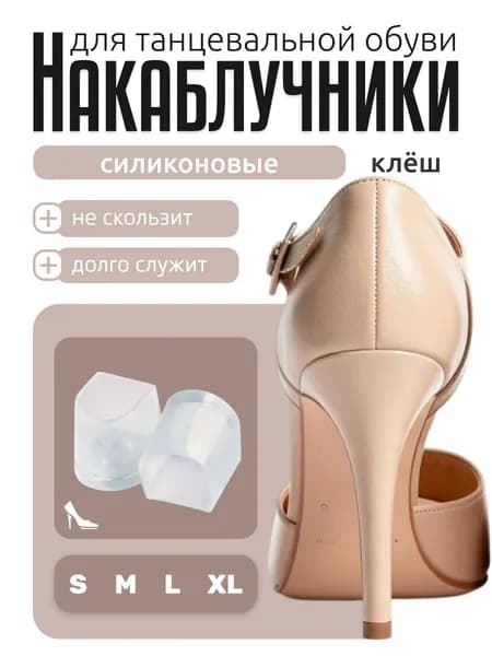 Накаблучники для танцевальной обуви, силикон