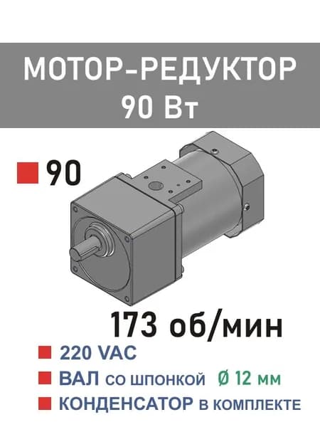 90YS90WGV22X 90GF7.5H12 мотор-редуктор 90 Вт 173 об*мин 220 В переменного тока, диаметр вала редуктора 12 мм