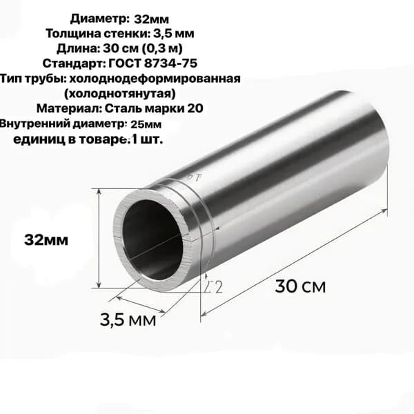Трубы Б/Ш ГОСТ 8734 Д 32мм х3,5мм --30см (диаметр внутренний 25мм)