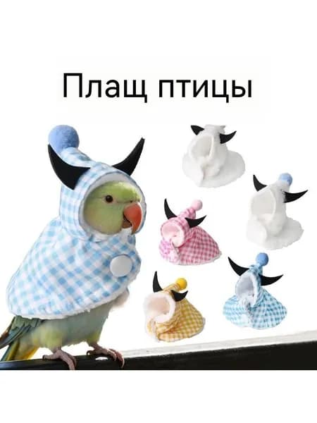 Плащ из рога птицы