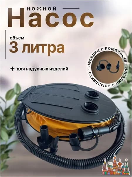 Ножной насос для надувных изделий, для накачивания с 3 насадками/ помповый насос лягушка для лодки, детского бассейна, матраса, 3 литра