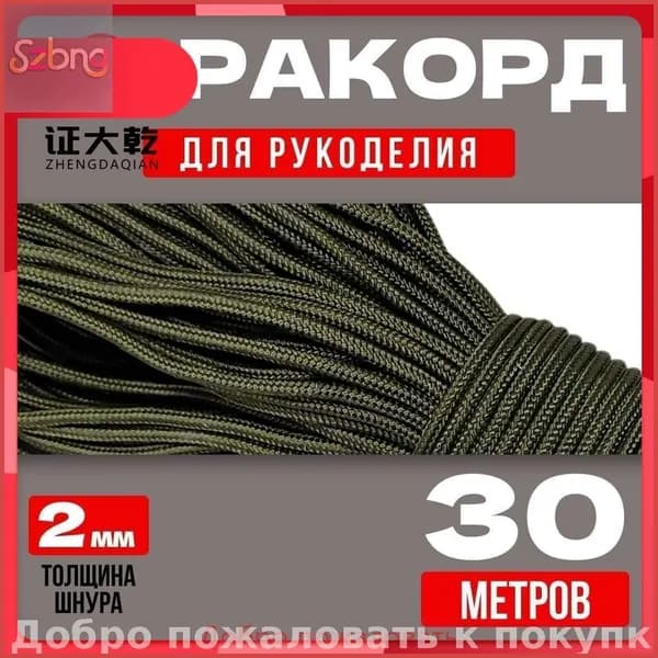 Паракорд 2 мм/30 метров хаки