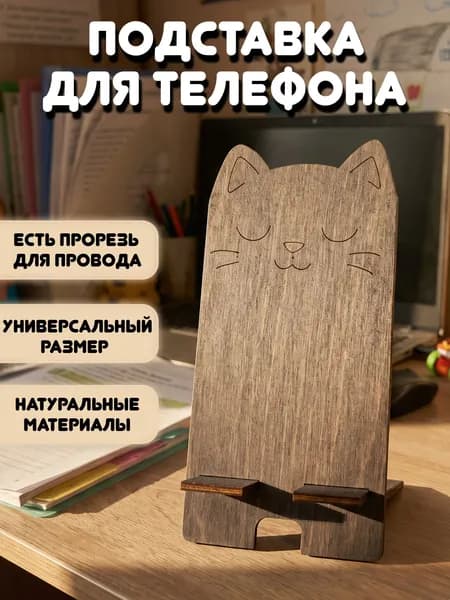 Подставка для телефона деревянная / В виде Кошки