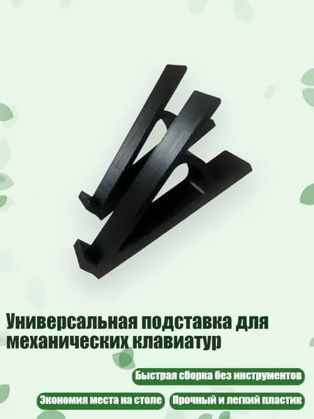 Универсальная подставка для механических клавиатур, Черный