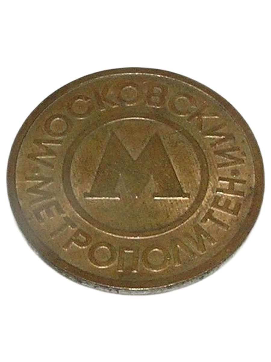Винтаж РОССИИ 1992. ЖЕТОН Московского МЕТРО. Московский Метрополитен им. В.И. Ленина.