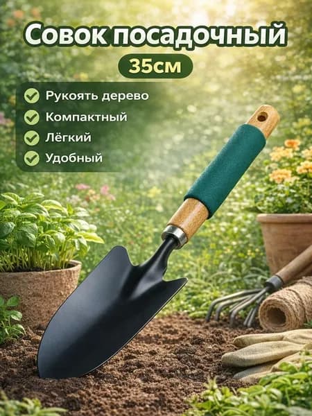Совок садовый,Металл, рукоять Дерево 35*7,5см
