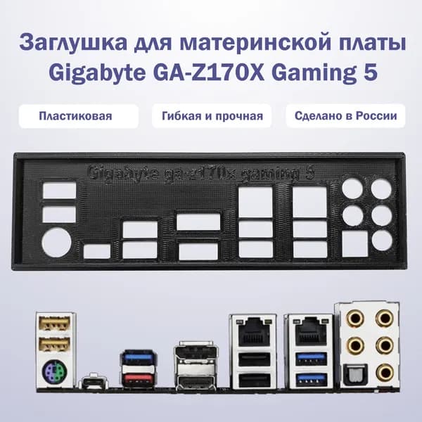 Заглушка для материнской платы Gigabyte GA-Z170X Gaming 5 черная