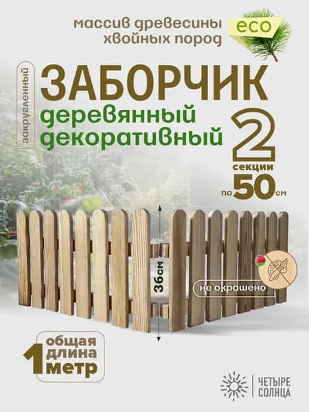 Заборчик декоративный деревянный на клумбу высота 36см
