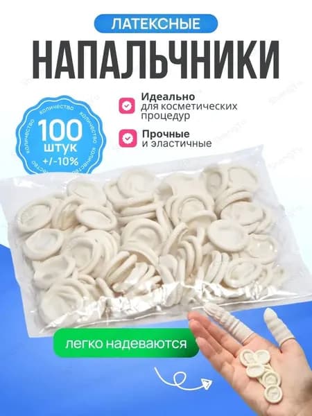 Напальчник медицинский, 100 шт