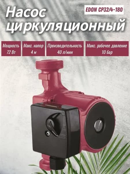 Циркуляционный насос CP32 4-180