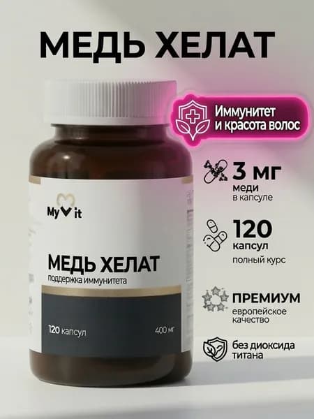 Медь хелат бисглицинат для иммунитета, 120 капсул