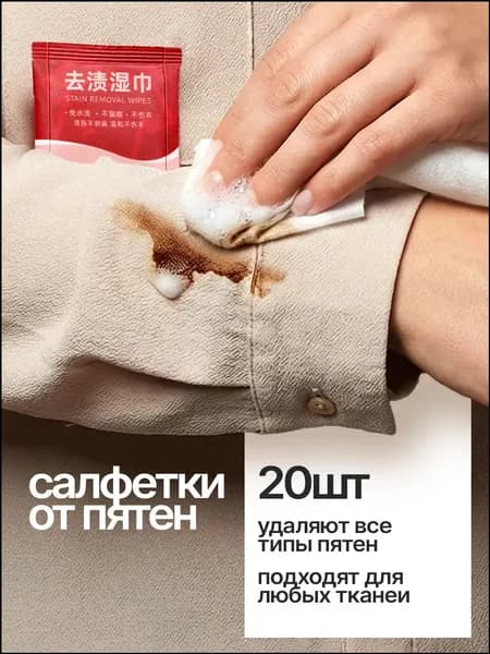 Средство для ухода за одеждой Салфетки влажные для одежды