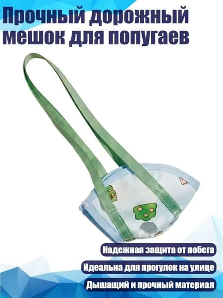 Прочный дорожный мешок для попугаев, - XL