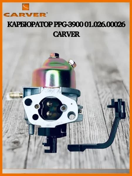 Карбюратор PPG-3900 01.026.00026