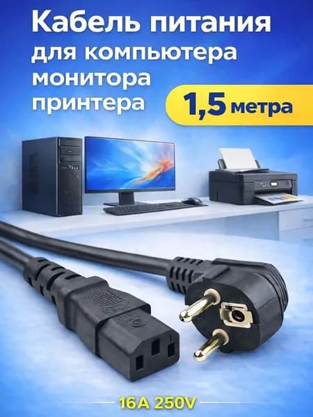 Кабель питания для компьютера, монитора, принтера, шнур питания C13 1.5 м, 16A 250V