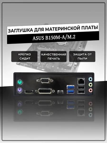 Заглушка для материнской платы ASUS B150M-A/M.2