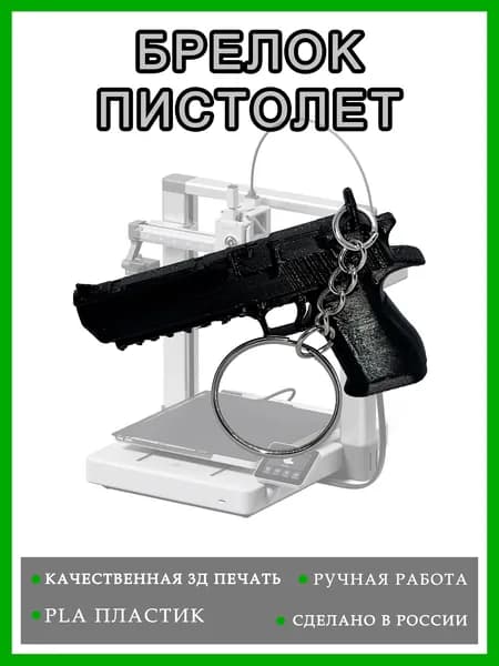 Брелок пистолет, черный