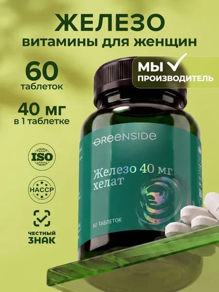 Железо хелат 40 мг, легкоусвояемое железо, от анемии, для поднятия гемоглобина, 60 таблеток