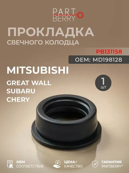 Прокладка свечного колодца для Mitsubishi Airtrek, Delica, Grandis, Mirage, Pajero Jr OEM MD198128