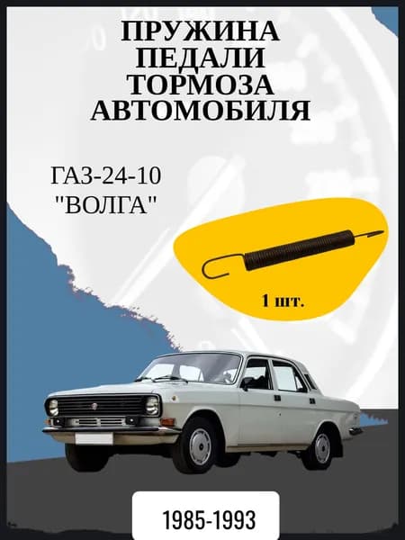 Пружина педали тормоза автомобиля ГАЗ-24-10 "Волга". Год выпуска 1985-1993