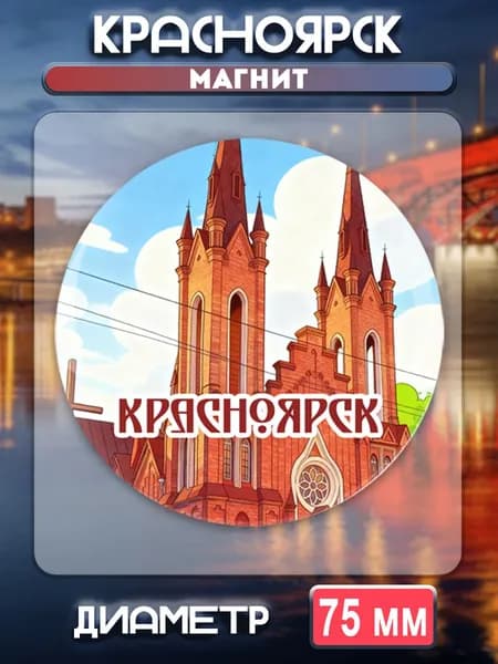 Магниты Красноярск. 1 шт диаметром 75 мм.