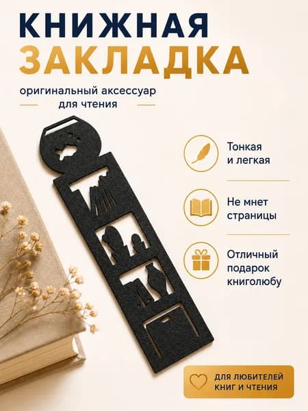 Закладка для книг "Стеллаж". Закладки для книг и учебников пластиковая