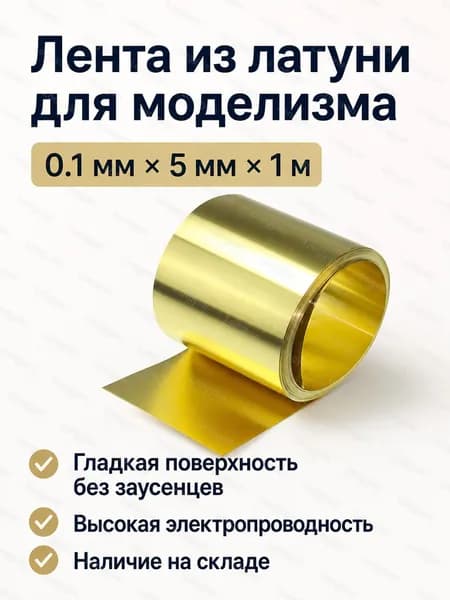 Латунная лента для моделирования: толщина 0.1 мм, ширина 5 мм, длина 1 м