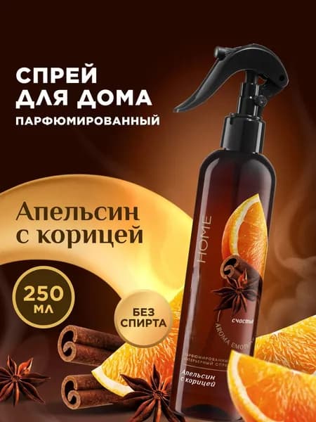 Парфюмированный интерьерный спрей Антитабак Апельсин с корицей