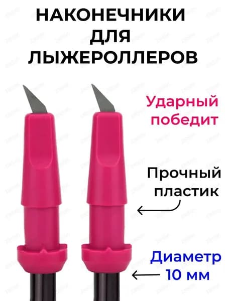 Наконечники для палок
