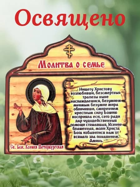 Магнит освященная икона из дерева "Молитва о семье' Св. Ксения Петербургская
