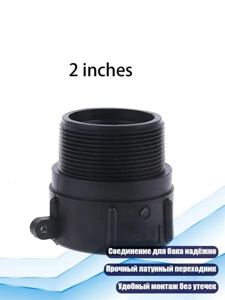 IBC-шланговый переходник S60x6 внутренняя резьба x 2" NPT наружная