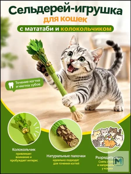 Игрушка-дразнилка для кошек с палочками мататаби Точение когтей и чистка зубов