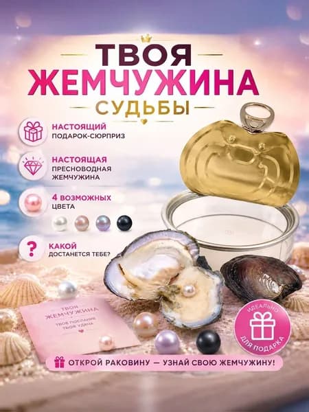 Жемчуг в ракушке речной культивированный /Подарок сюрприз , вакуумная упаковка в баночке