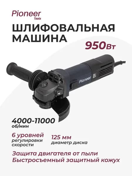 Угловая шлифовальная машина сетевая AG-E950-125-01 (950Вт)