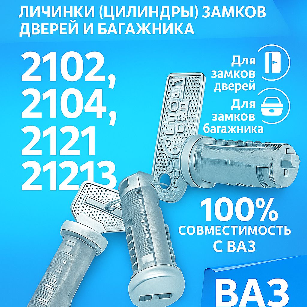 Личинки (цилиндры) замков дверей и багажника ВАЗ 2102,2104,2121,21213