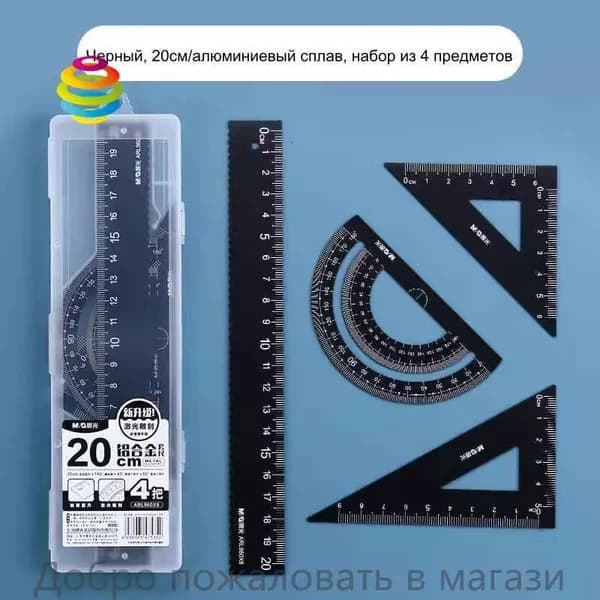 Набор треугольников с транспортиром, набор многофункциональных линеек из алюминиевого сплава
