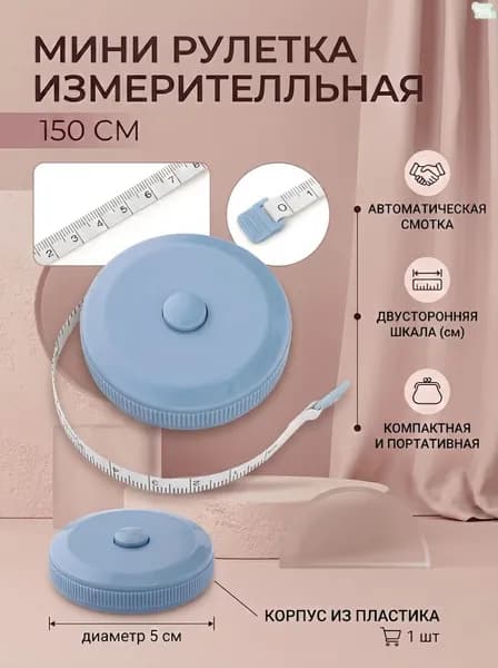 Рулетка- лента швейная портновская,1.5 метра, цвет голубой