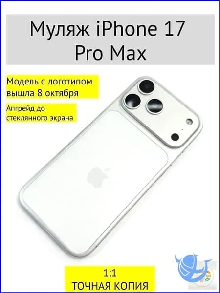 Качественный муляж iPhone 17 PRO MAX, белый-