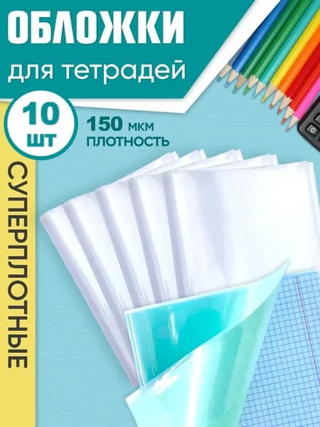 Обложки для тетрадей СУПЕР плотные прозрачные, 21см*34,5см, плотность 150 мкм, набор - 10 штук
