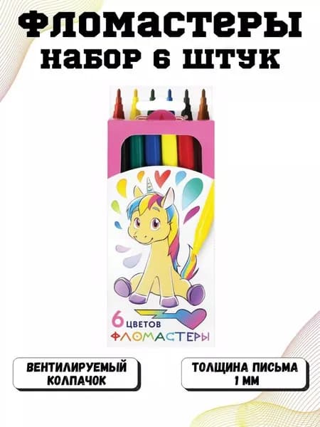 Фломастеры для рисования 6 цветов
